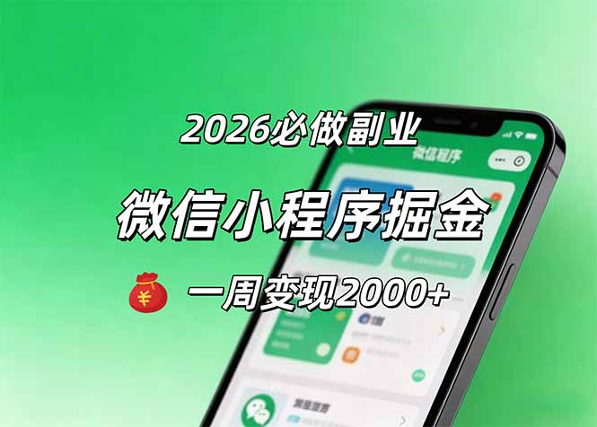 2026微信小程序掘金，简单好上手，一周变现2000+-迦哆网创社