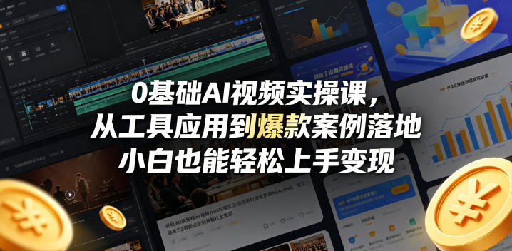 0基础AI视频实操课，从工具应用到爆款案例落地，小白也能轻松上手变现-优优云创网