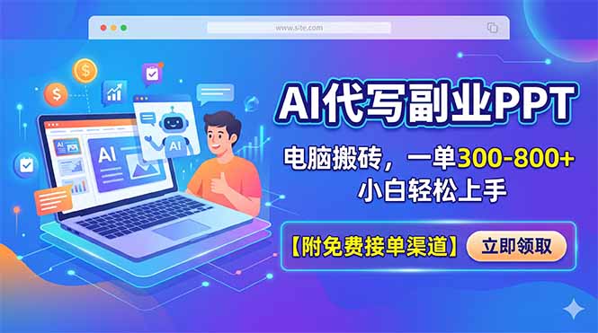 AI代写副业PPT，电脑搬砖，一单300-800+，小白轻松上手【附免费接单渠道】-迦哆网创社