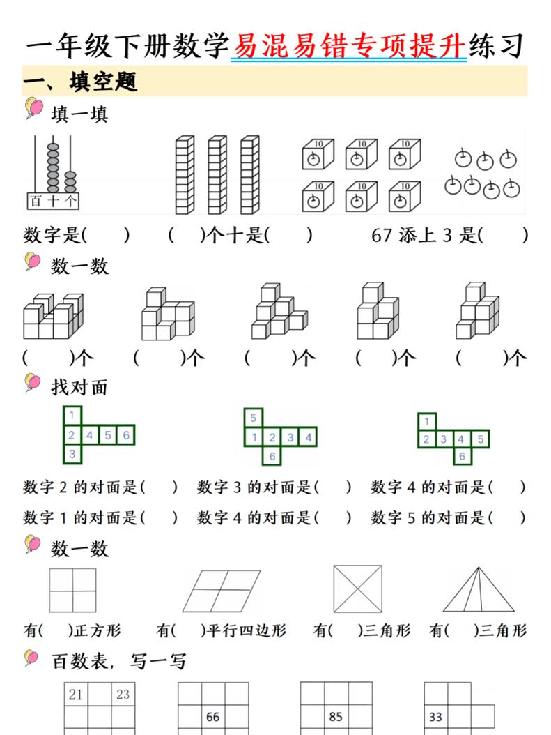 一年级下数学易混易错专项提升练习-迦哆网创社