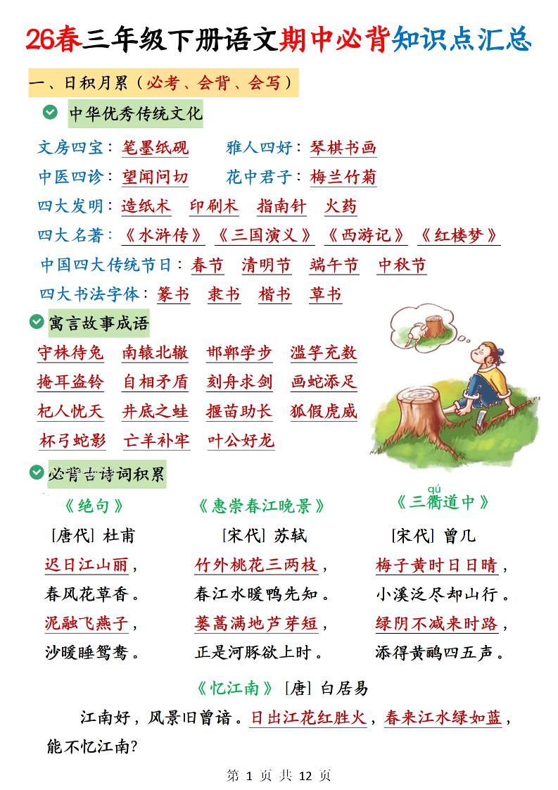 三下语文期中必背知识点汇总12页-迦哆网创社