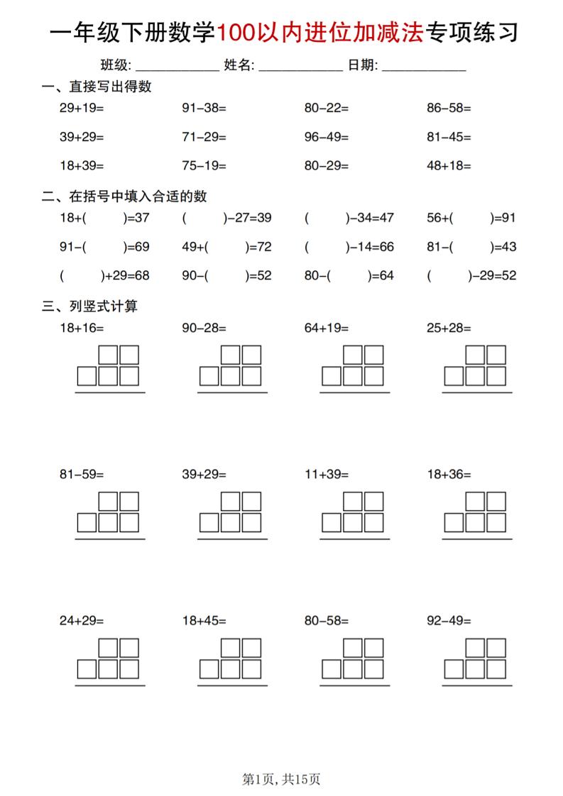 一年级下数学100以内进位加减法专项练习-迦哆网创社