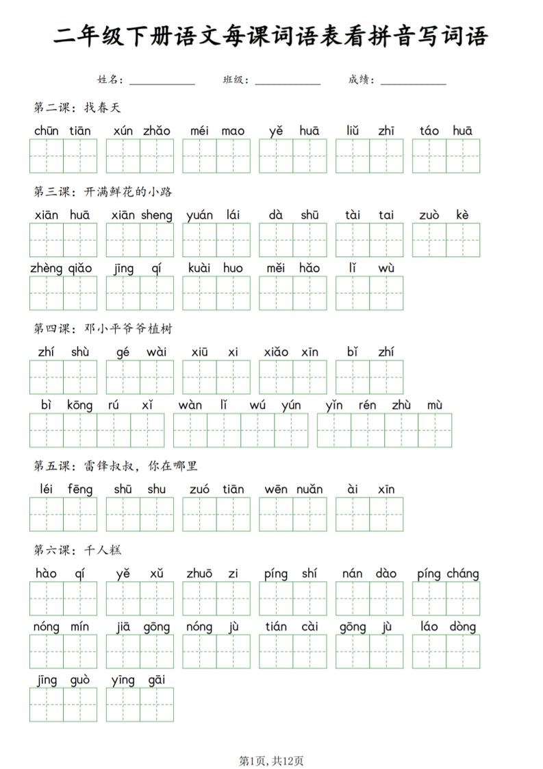 二年级下语文每课词语表看拼音写词语-迦哆网创社