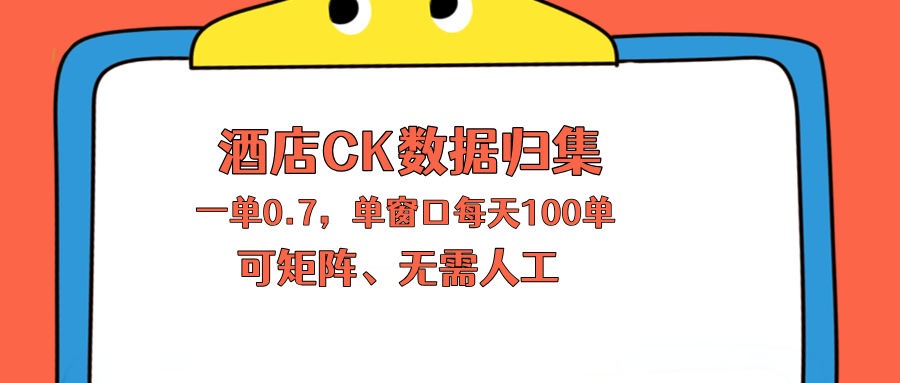 上班也能玩的酒店CK数据归集，一单0.7单窗口每天可做100单，一个人就能矩阵操作-迦哆网创社