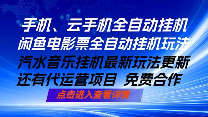 ai手机全自动挂机，汽水音乐人最新挂机玩法，闲鱼电影票全自动，任选其一，月入过万不是梦-迦哆网创社