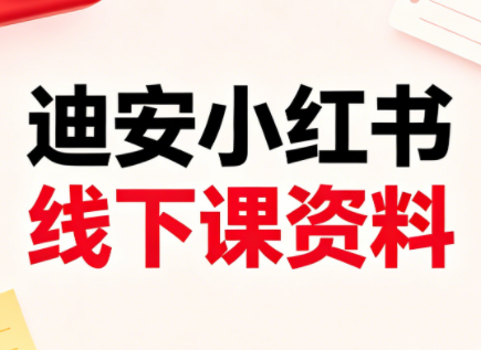 迪安小红书26年3月底线下课全套资料-迦哆网创社