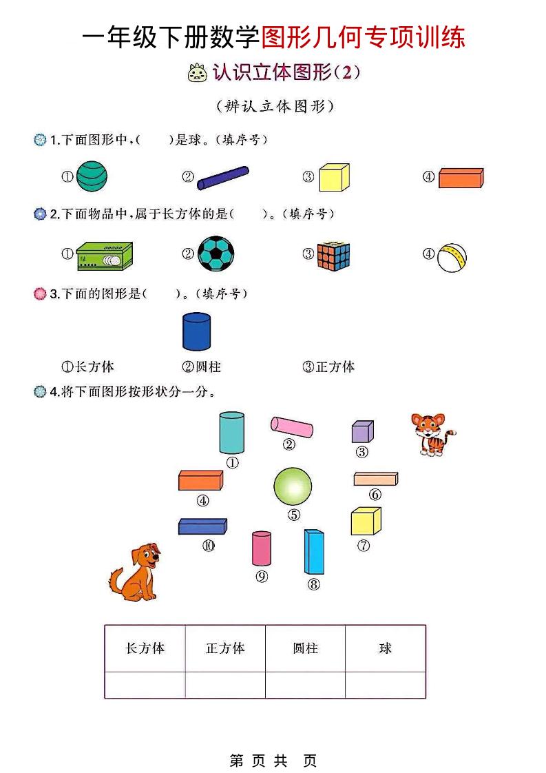 一年级下数学图形几何专项训练-迦哆网创社