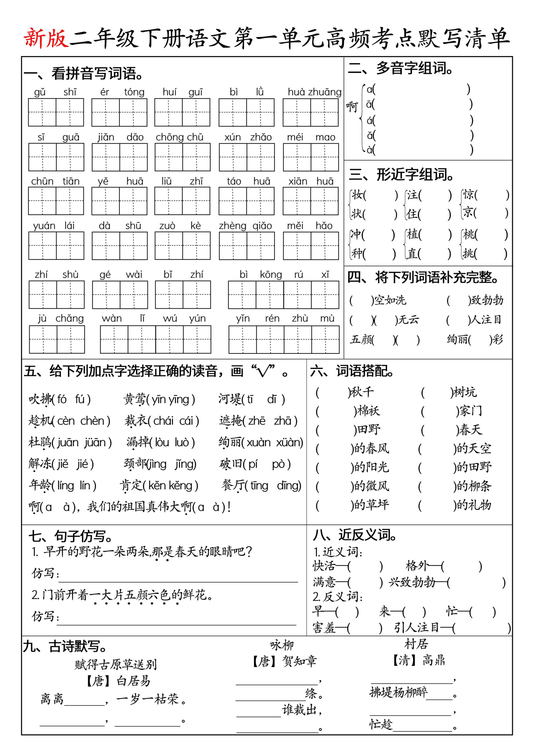 二下语文1-8单元高频考点默写清单（空白版8页）-迦哆网创社