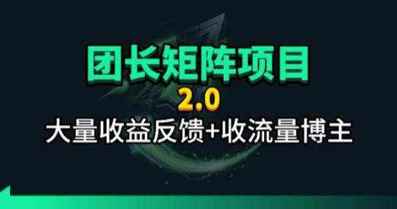 【团长合作2.0】视频矩阵项目_招发手矩阵+剪辑师，共赢项目【揭秘】-迦哆网创社