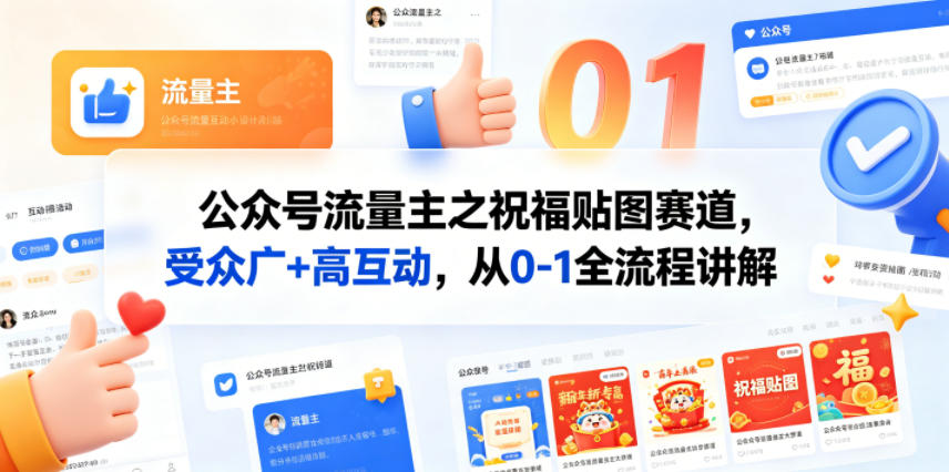 公众号流量主之祝福贴图赛道，受众广+高互动，从0-1全流程讲解-迦哆网创社