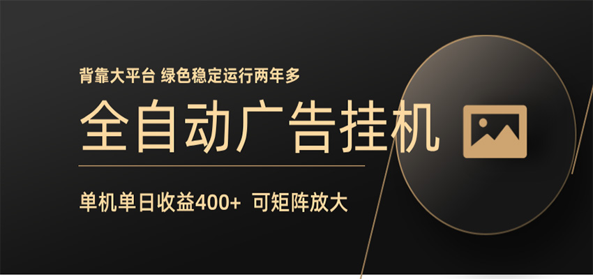 全自动广告联盟挂机 单机日收益400+ 无需人工看守 可矩阵放大 稳定输出两年多-迦哆网创社