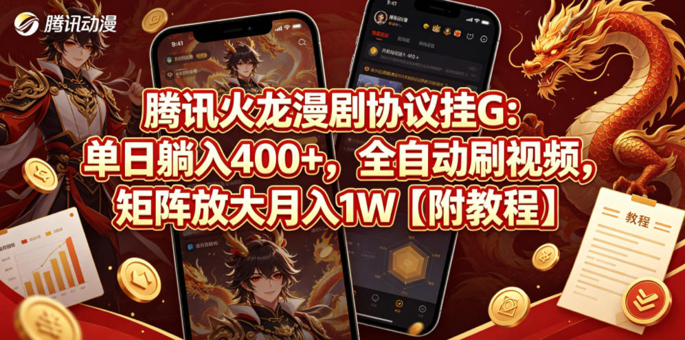 腾讯火龙漫剧协议挂G：单日躺入400+，全自动刷视频，矩阵放大月入1W【附教程】【揭秘】-迦哆网创社