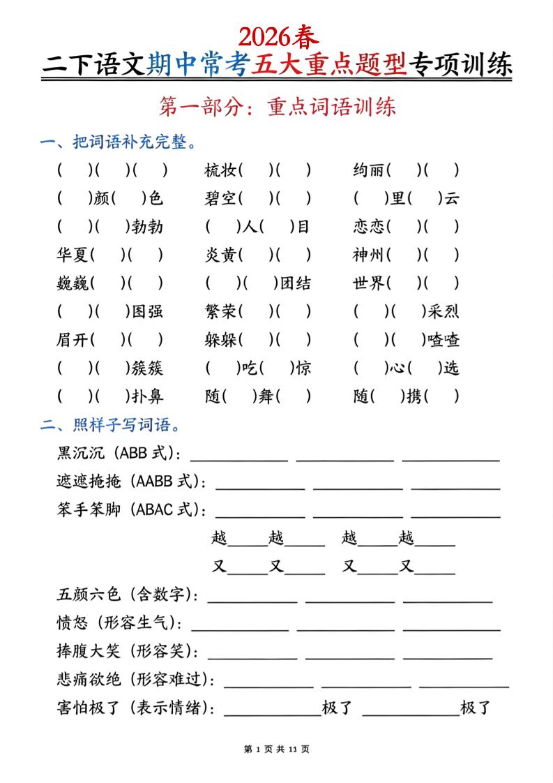 二下语文期中常考五大重点题型专项训练（含答案22页-迦哆网创社