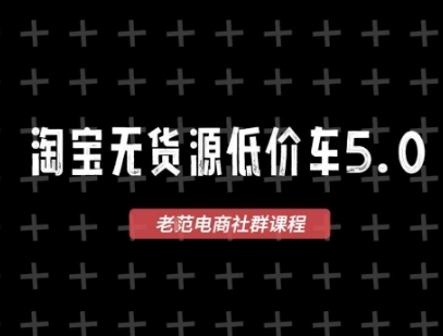 淘宝无货源价车5.0，​2026最新VIP淘宝无货源课程，1688代发，蓝海选品，零成本创业首选(更新26年5月8日)-迦哆网创社