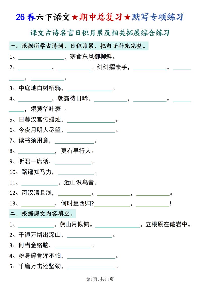 26春六下语文期中总复习默写专项练习（课文古诗名言日积月累综合练习）-迦哆网创社