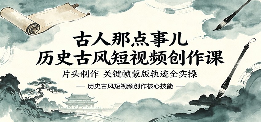 古人那点事儿历史古风短视频创作课，片头制作，关键帧蒙版轨迹全实操-迦哆网创社