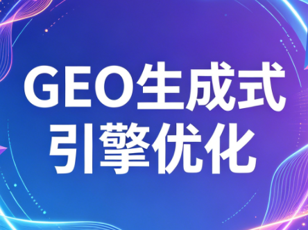 2026年企业GEO从被AI收录到被AI推荐-迦哆网创社