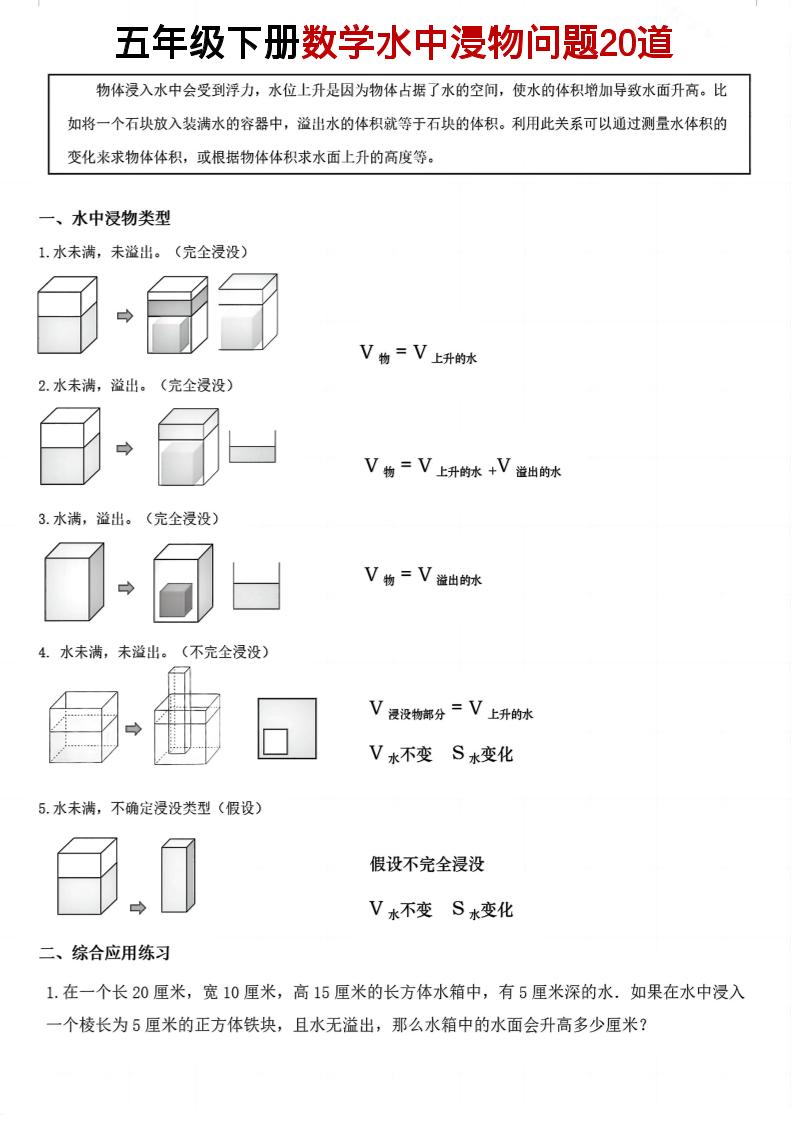 五年级下数学水中浸物问题20道pdf-迦哆网创社