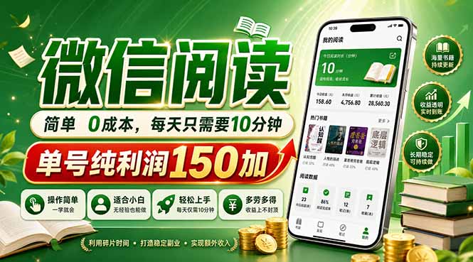 最新微信阅读，每日10分钟，单号利润150+，可批量放大操作，简单0成本-迦哆网创社