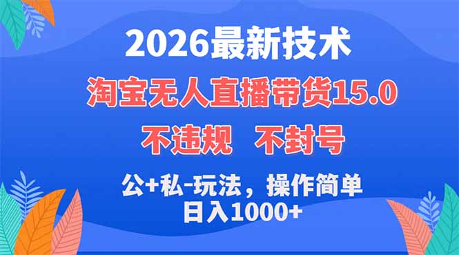 2026最新技术，淘宝无人直播带货15.0，不封号，不违规，公+私玩法，操作简单，日入1000+-迦哆网创社