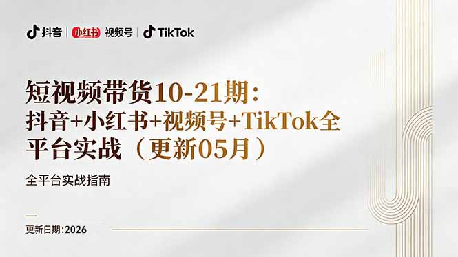 短视频带货+直播变现11-21期更新：抖音小红书视频号TikTok全平台实战，0到1起号变现-迦哆网创社