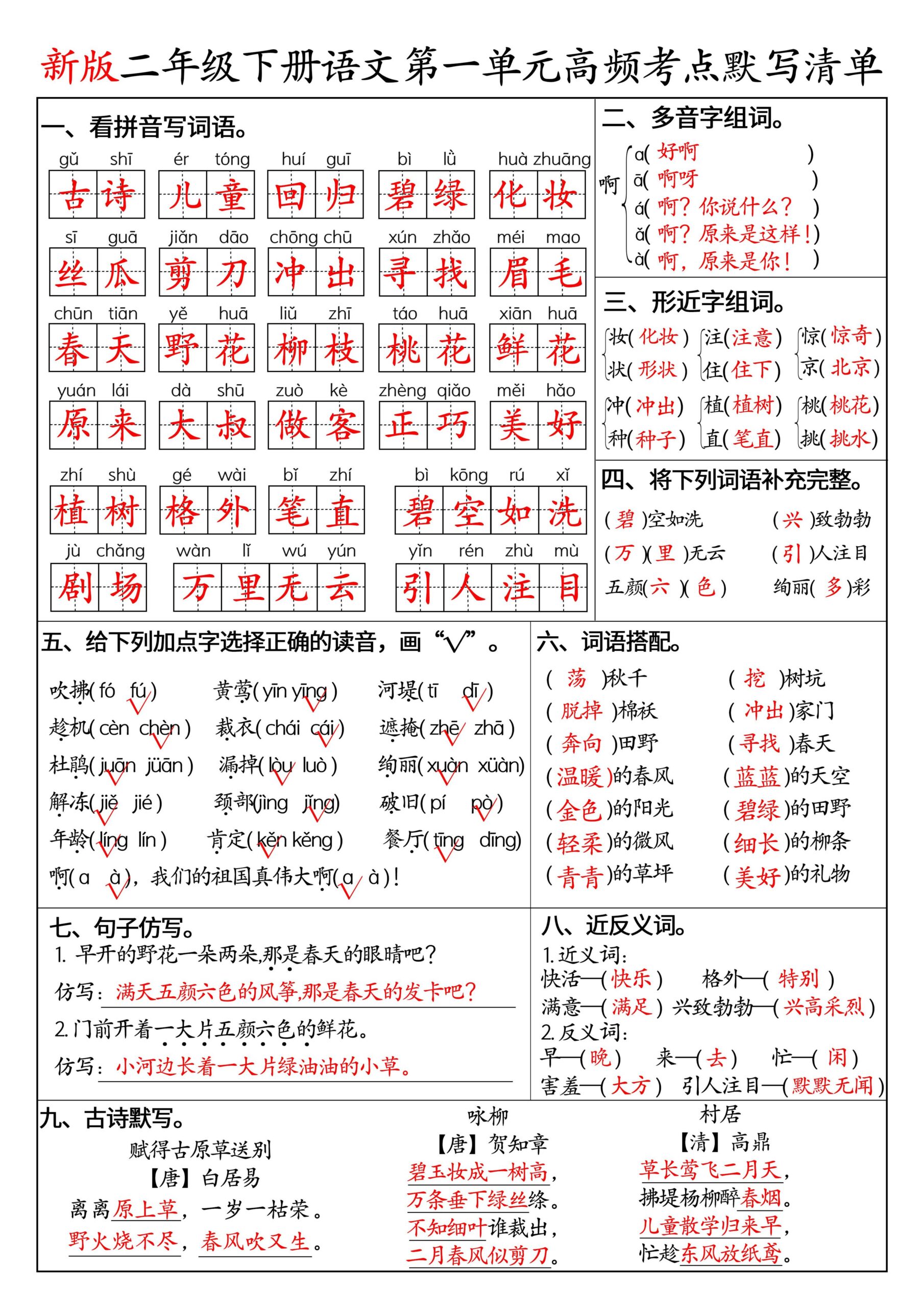 二下语文1-8单元高频考点默写清单（答案版8页）-迦哆网创社