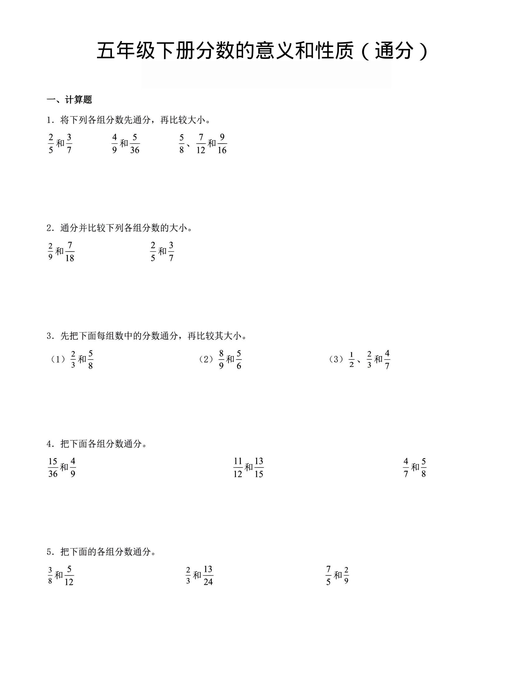 五年级下数学分数的意义与性质（通分）-迦哆网创社