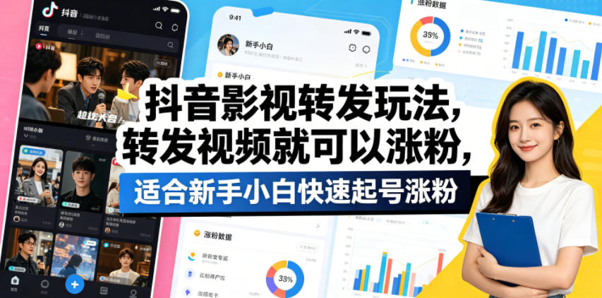 抖音影视转发玩法，转发视频就可以涨粉，适合新手小白快速起号涨粉-迦哆网创社