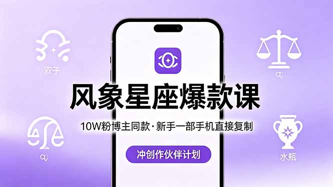 10W粉博主同款：风象星座爆款课，新手一部手机直接复制，冲创作伙伴计划-迦哆网创社
