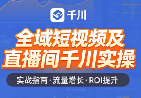赵老师·全域短视频及直播间千川实操-迦哆网创社