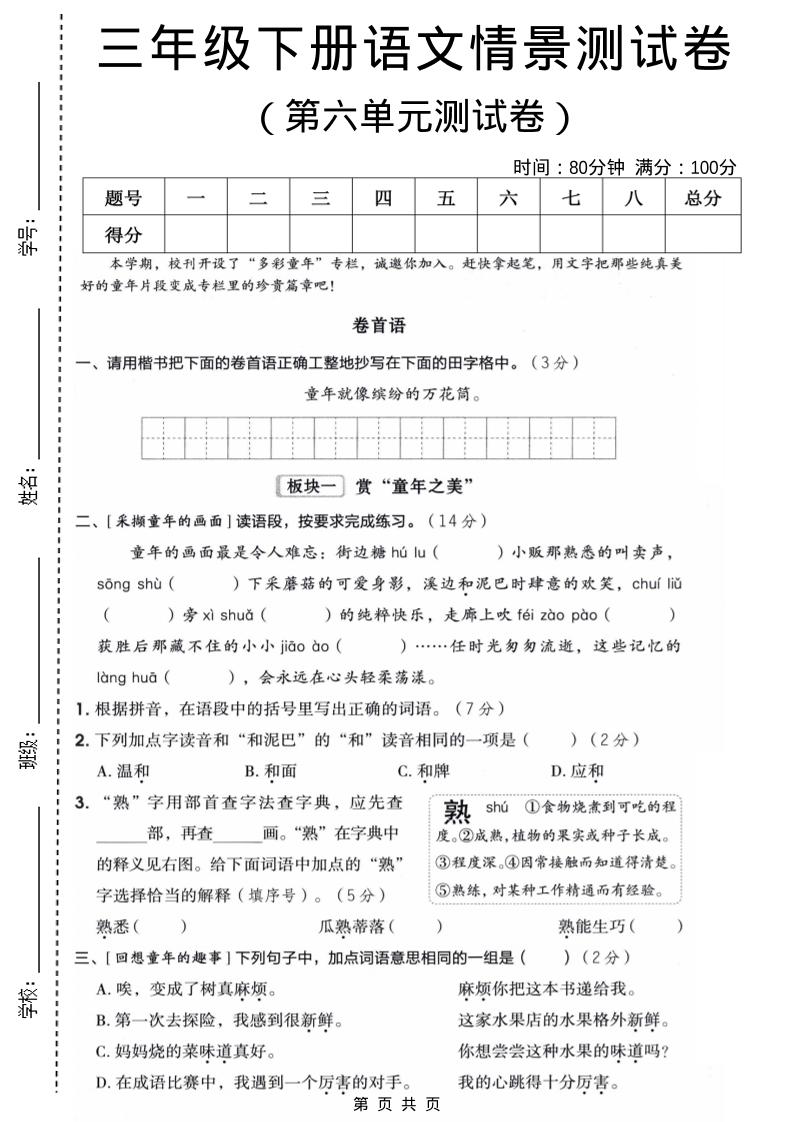 三年级下语文第六单元情景测试卷-迦哆网创社
