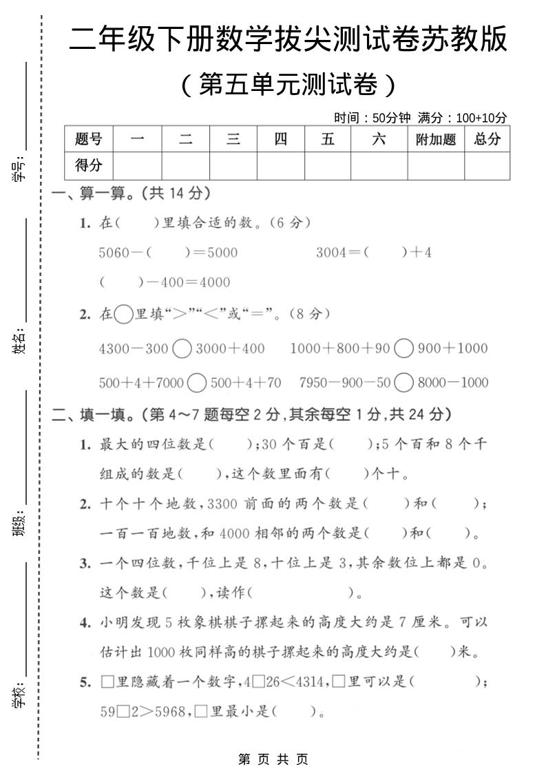 二年级下数学第五单元拔尖测试卷《苏教版》-迦哆网创社