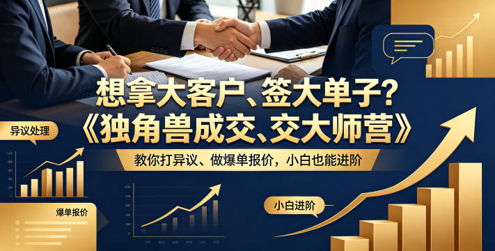 想拿大客户、签大单子？《独角兽成交大师营》教你扛异议、做爆单报价，小白也能进阶【原创双语字幕】-迦哆网创社