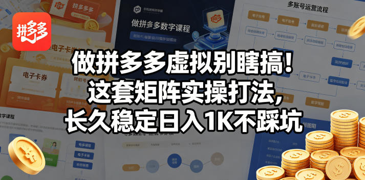 做拼多多虚拟别瞎搞！这套矩阵实操打法，长久稳定日入1K不踩坑【揭秘】-迦哆网创社
