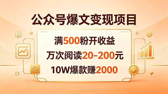 公众号爆文变现项目：满500粉开收益，万次阅读20-200元，10W爆款赚2000-迦哆网创社