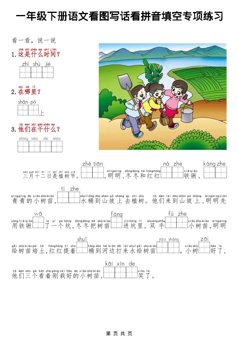 一年级下语文看图写话看拼音填空专项练习-迦哆网创社
