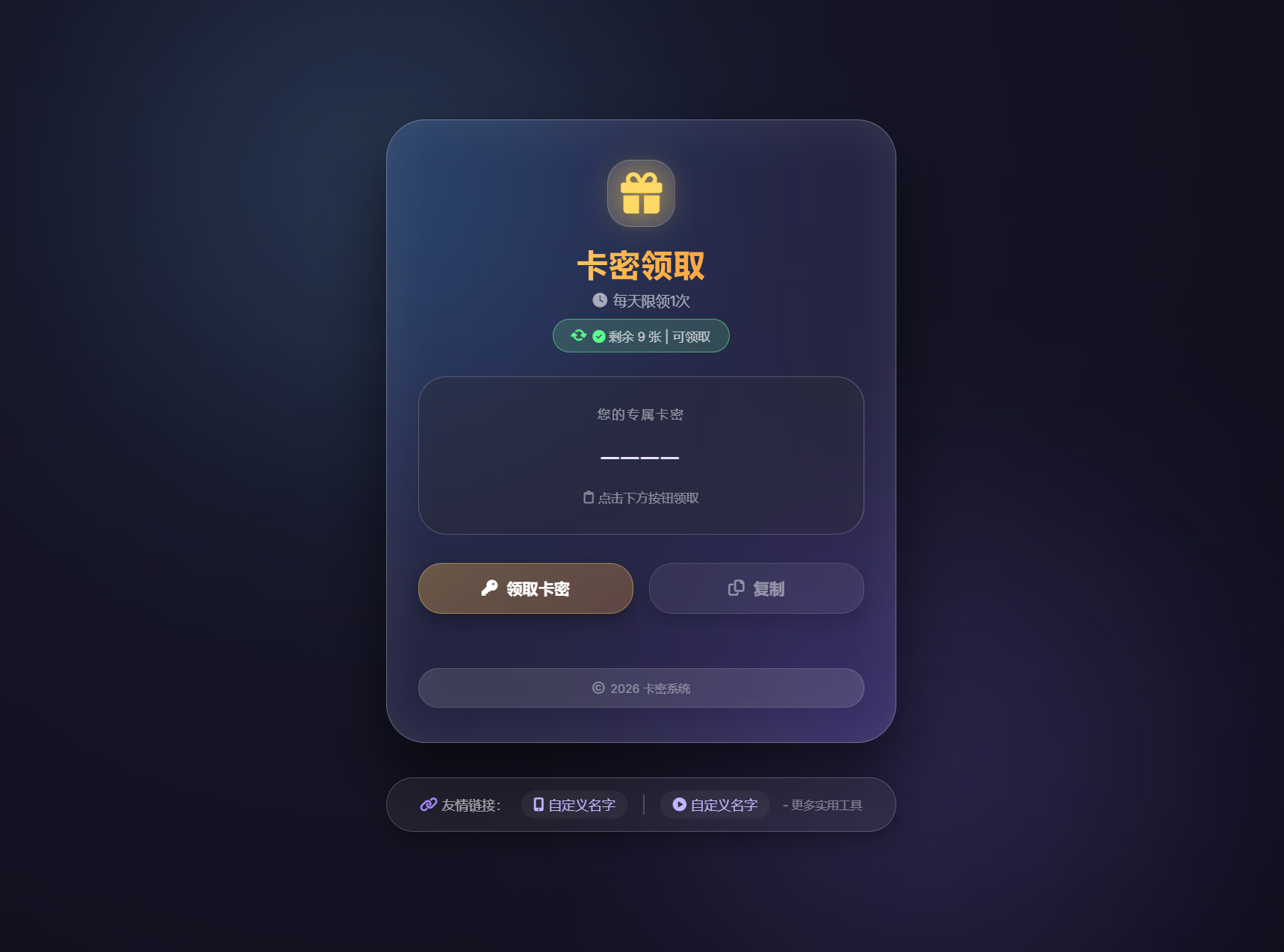 卡密领取系统源码 每天限制领取次数-迦哆网创社