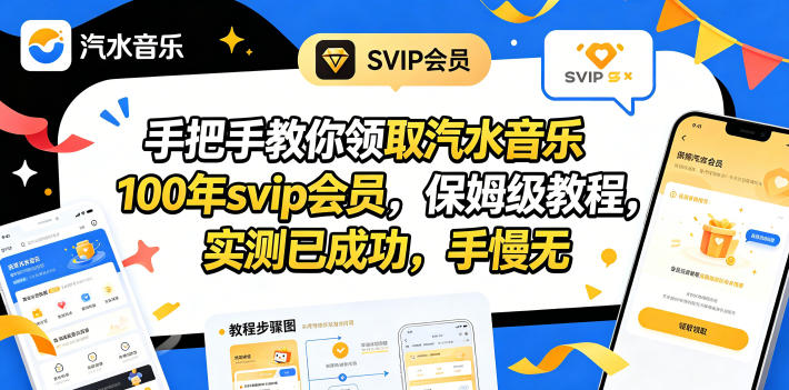 手把手教你领取汽水音乐100年svip会员，保姆级教程，实测已成功，手慢无-迦哆网创社