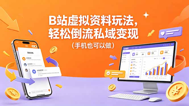 B站虚拟资料玩法，轻松倒流私域变现(手机也可以做-迦哆网创社