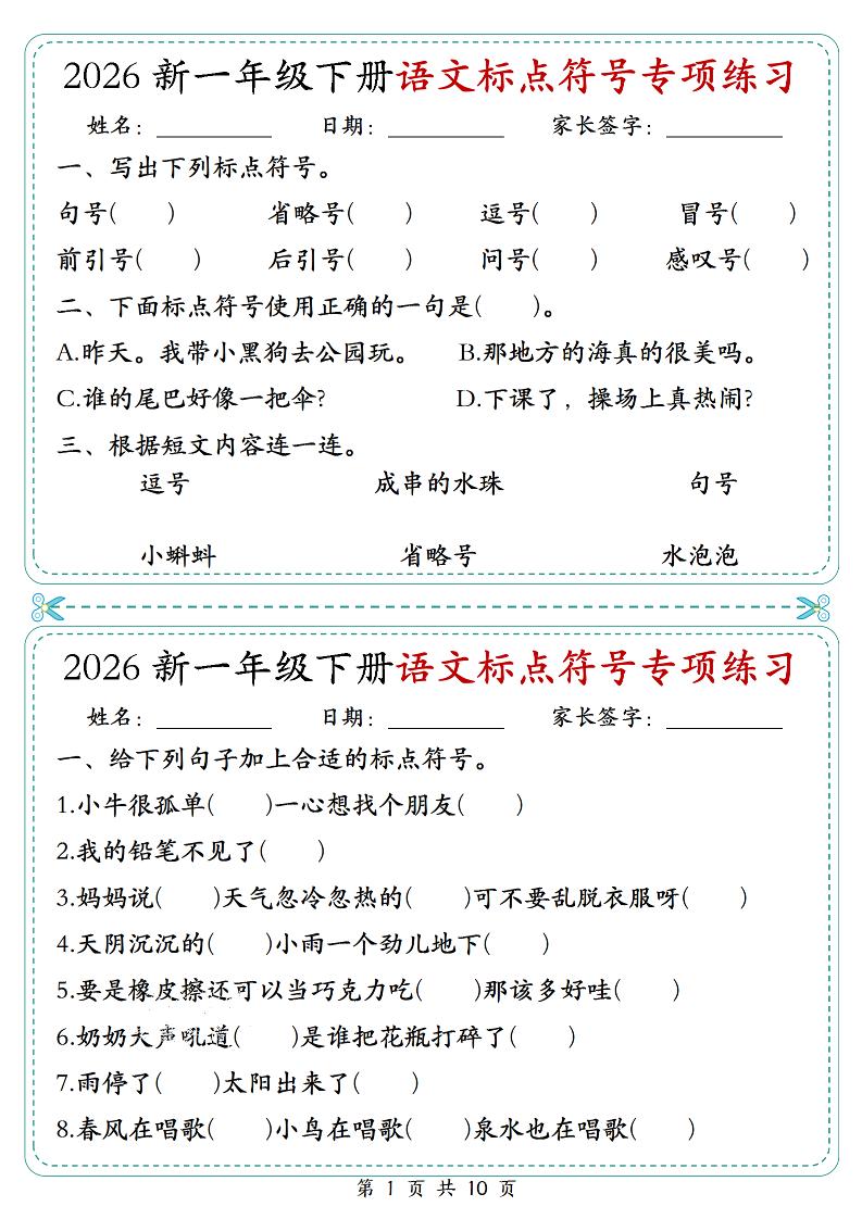26一年级下语文标点符号专项练习小纸条（含答案10页）-迦哆网创社