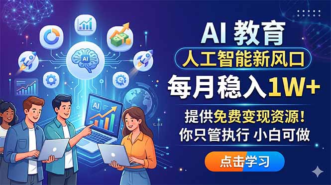 AI 教育人工智能新风口，每月稳入1W+，提供免费变现资源！你只管执行 小白可做-迦哆网创社