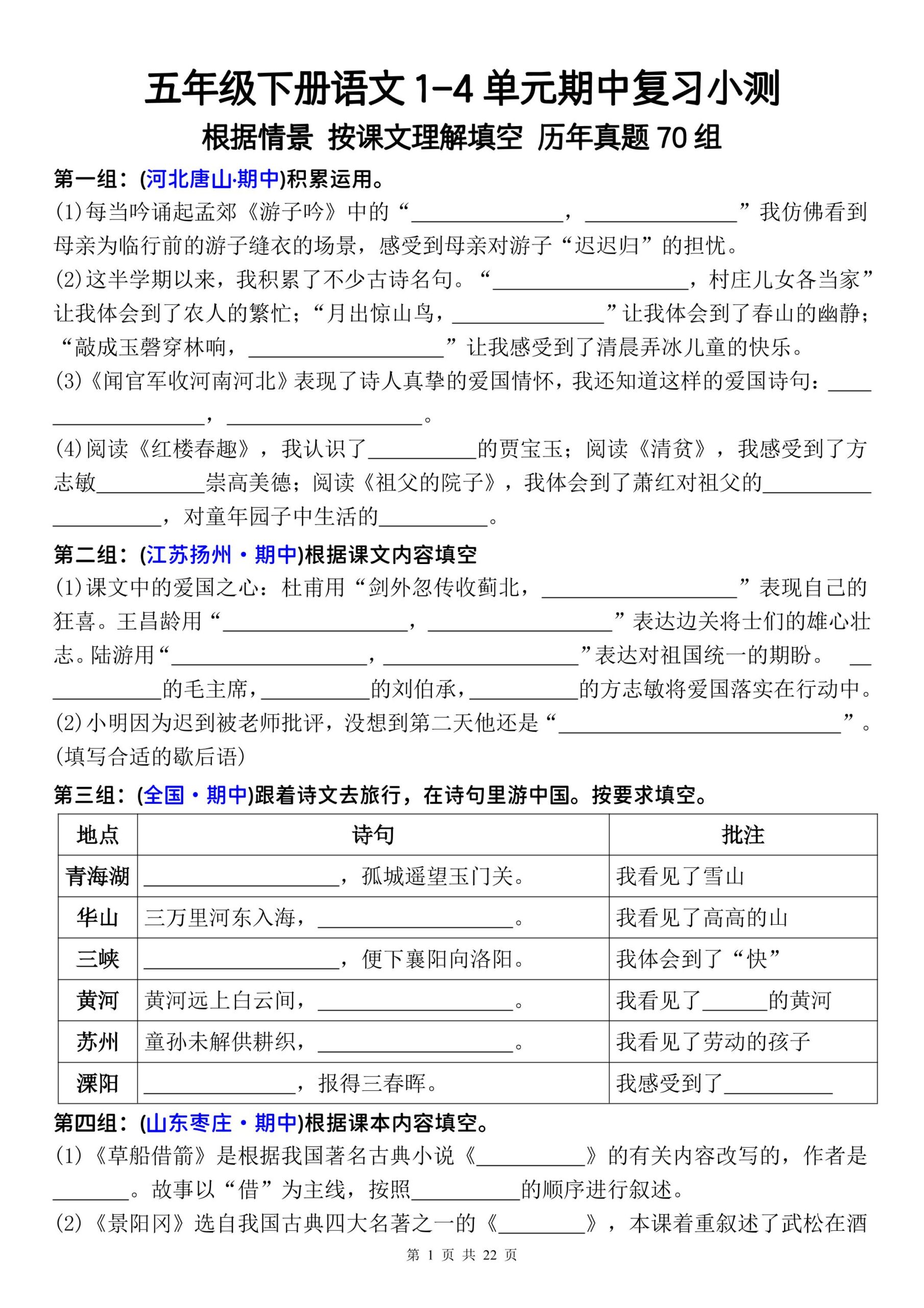 五年级下册语文1-4单元期中复习按课文理解填空-空白-迦哆网创社