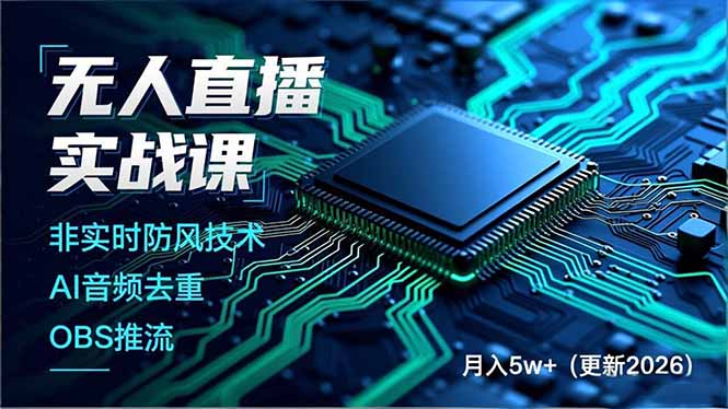 无人直播实战课(更新5月10-迦哆网创社