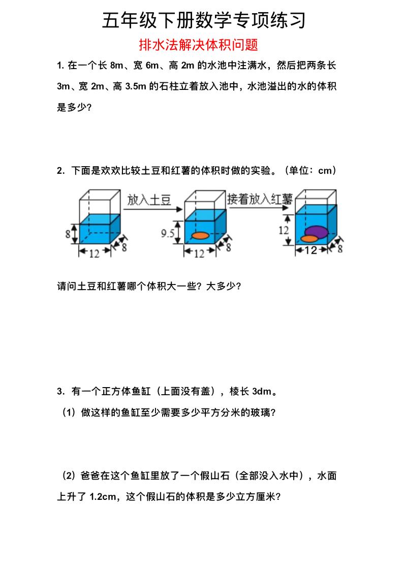 五年级下数学排水法解决体积问题专项练习-迦哆网创社