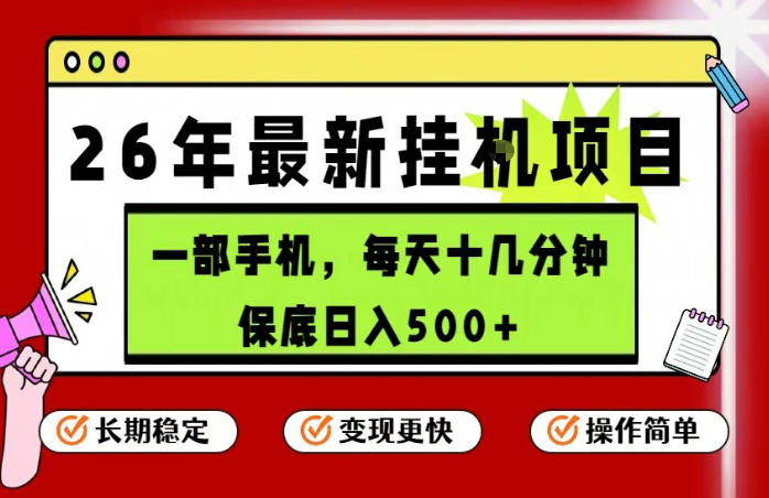 26年5月份最新手机挂G项目，操作简单！保底日入500+，长期稳定，隔天就能出收益【揭秘】-迦哆网创社