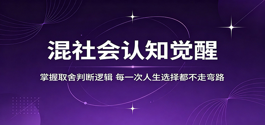 混社会认知觉醒,掌握取舍判断逻辑,每一次人生选择都不走弯路-迦哆网创社