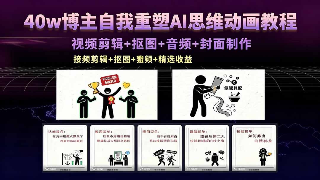 40w博主自我重塑AI思维动画教程，视频剪辑+抠图+音频+封面制作，接商单+独家精选收益-迦哆网创社