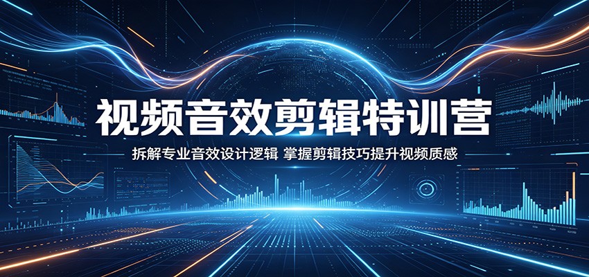 视频音效剪辑特训营:拆解专业音效设计逻辑,掌握剪辑技巧提升视频质感-迦哆网创社