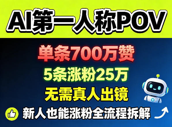 AI第一人称POV，单条700W赞，5条涨粉25W，无需真人出镜，新人也能涨粉全流程拆解-迦哆网创社