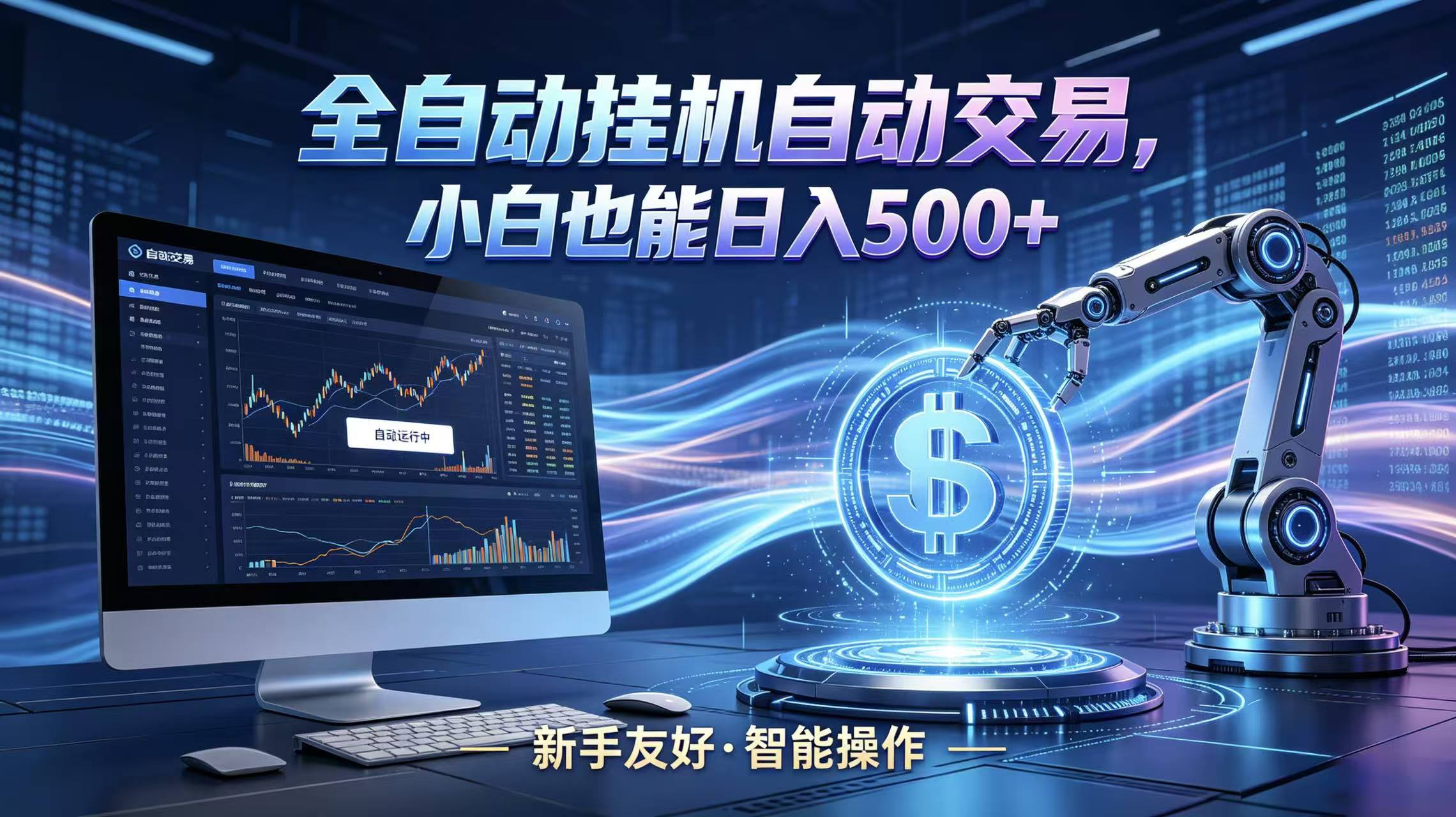 全新智能化交易助手，傻瓜式操作，小白也能快速上手，轻松实现日入500+-迦哆网创社